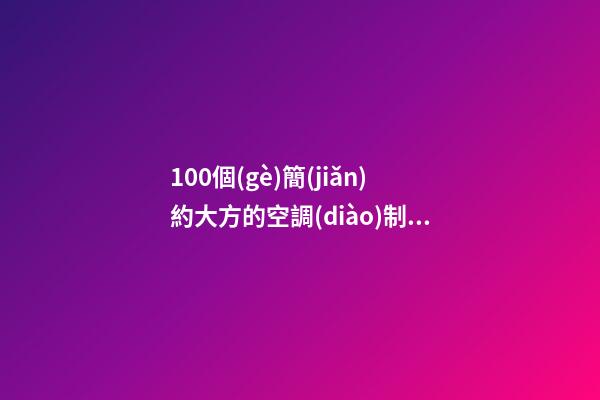 100個(gè)簡(jiǎn)約大方的空調(diào)制冷公司名字 參考這類美名符合